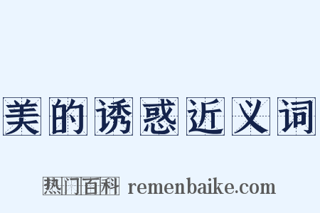 美的诱惑近义词是什么意思的图片